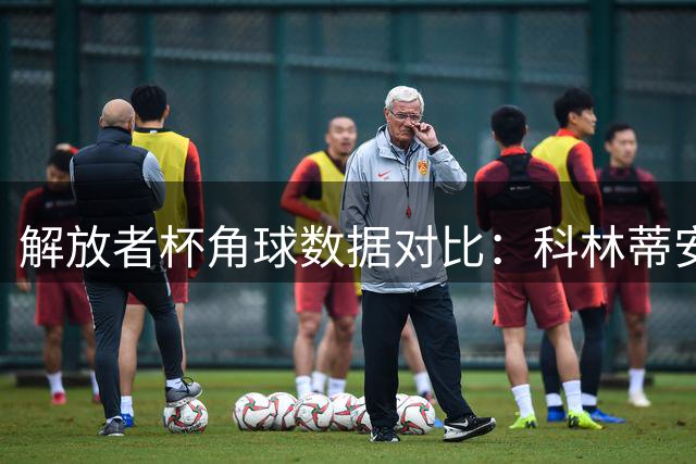 解放者杯角球数据对比：科林蒂安领先大学生队